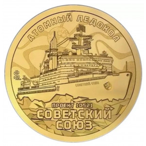 Жетон Силенд №5 серии "Атомный ледокольный флот России" Советский Союз (10 долларов, 2025 года)